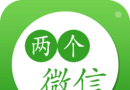 两个微信logo图