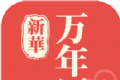 新华万年历logo图
