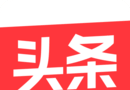 今曰头条极速版图标