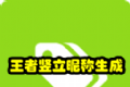 王者荣耀竖立昵称生成器logo图