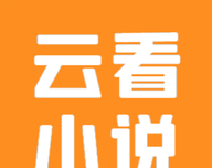 云看小说logo图