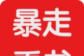 暴走看书logo图