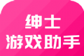 绅士游戏助手logo图