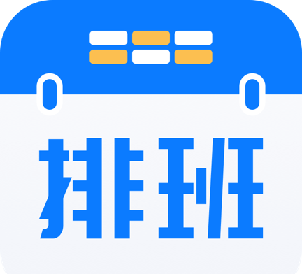 排班助手logo图