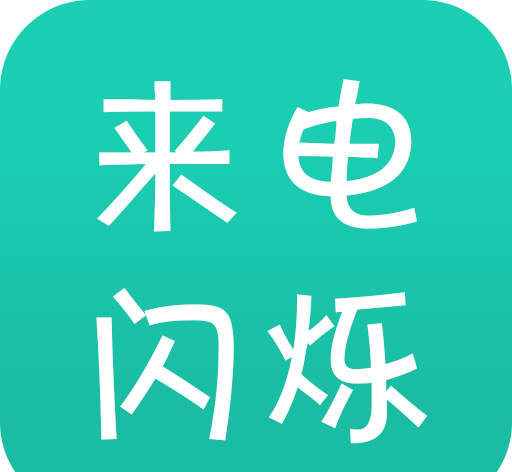 来电闪logo图