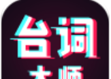 提词器台词大师logo图