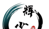 辉少团队软件分享logo图