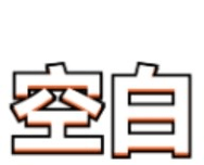 空白直充logo图