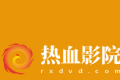 热血影院logo图