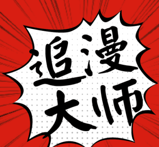 漫画大师logo图