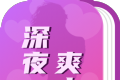 深夜爽文图标