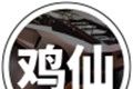 鸡仙logo图