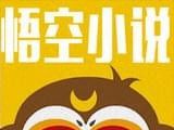 悟空小说网logo图
