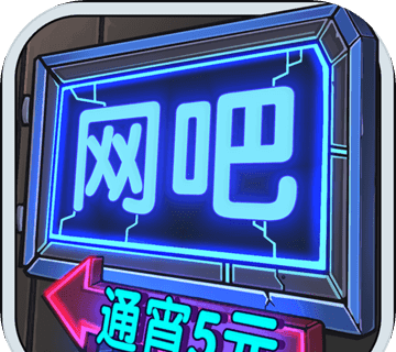 网吧模拟器图标