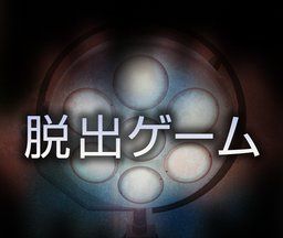 逃脱游戏:哀之病院logo图