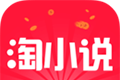 免费淘小说图标