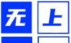无上影视logo图