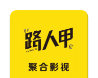 路人甲影视logo图