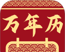 万能万年历日历图标