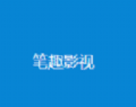 笔趣影视logo图