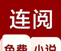 连阅小说logo图