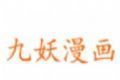 九妖漫画logo图