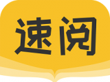 速阅小说logo图