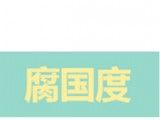 腐国度图标