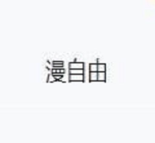 漫自由logo图