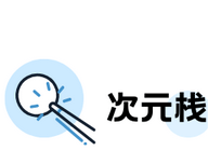 次元栈logo图