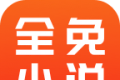 全免小说图标