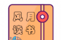 风月读书图标