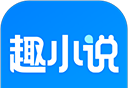 趣小说图标