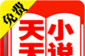 天天免费小说logo图