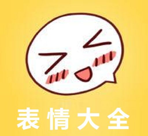 表情大全图标
