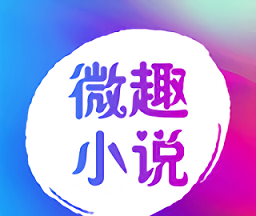 微趣小说logo图