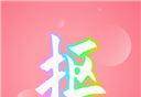 抠图秀图标