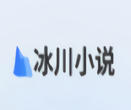 冰川小说logo图
