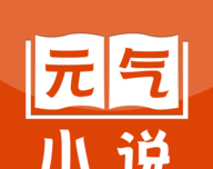 元气小说logo图