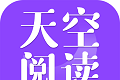 天空阅读器logo图