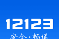 交管12123图标