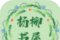 杨柳书屋