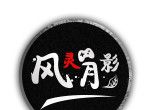 风灵月影