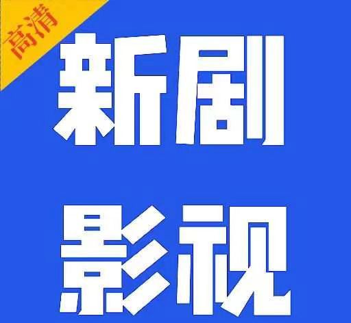 新剧影视大全