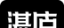 湛庐阅读