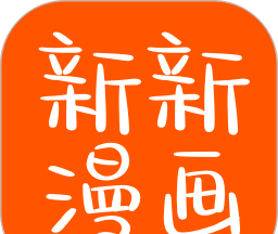 新新漫画