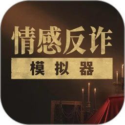 情感反诈模拟器