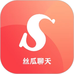 丝瓜聊天神器