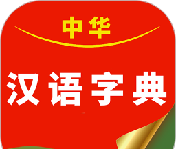 中华汉语字典