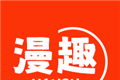 漫趣漫画